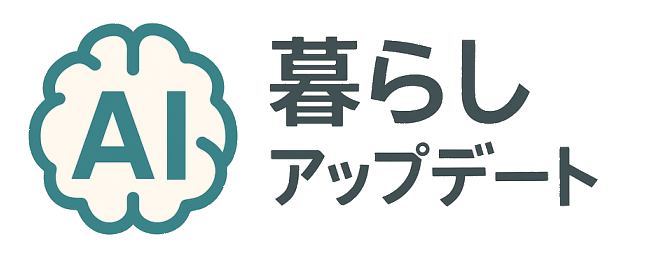 AI暮らしアップデート